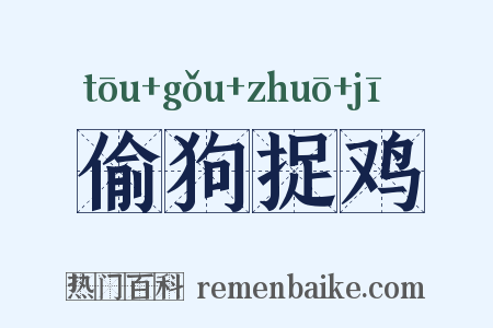 偷狗捉鸡是什么意思的图片
